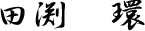 田渕 環